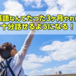 英語なんてたった3ヶ月やれば十分話せるようになる!