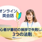 【オンライン英会話】初心者が最初の挨拶で失敗しない3つの法則