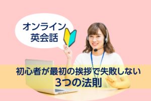 【オンライン英会話】初心者が最初の挨拶で失敗しない3つの法則