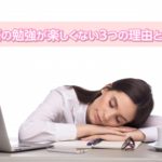 英語の勉強が楽しくない3つの理由とは？