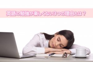 英語の勉強が楽しくない3つの理由とは？