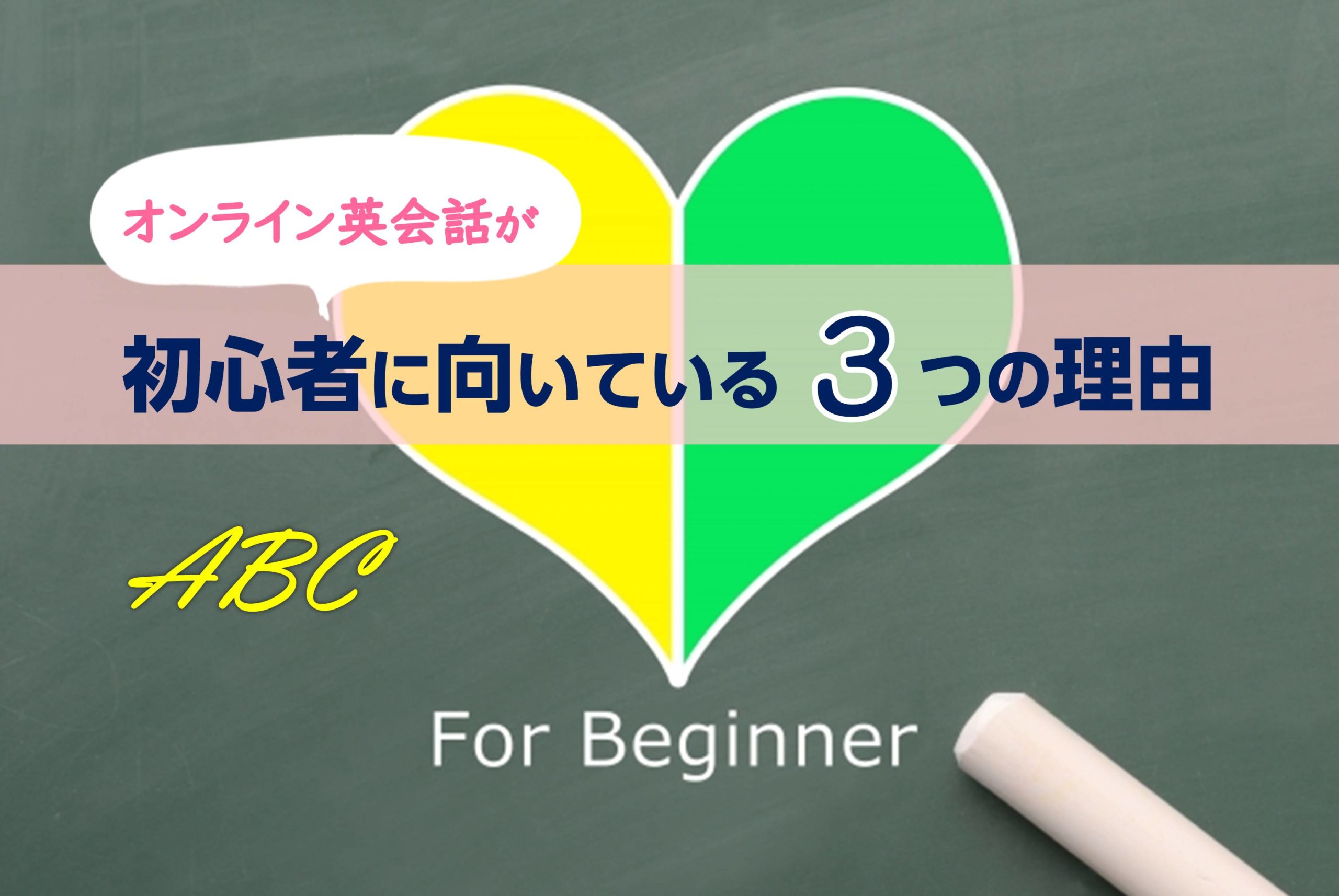 オンライン英会話が初心者に向いている3つの理由 たった3ヶ月で人生が変わる英語