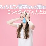 フィリピン留学をして損をする3つのタイプの人とは？