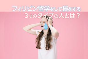 フィリピン留学をして損をする3つのタイプの人とは？