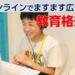 オンラインによってますます教育格差が広がる