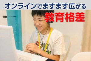 オンラインによってますます教育格差が広がる