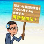 間違った英語勉強法!この3つをすると失敗する英語勉強法!