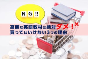 高額な英語教材は絶対ダメ！買ってはいけない3つの理由