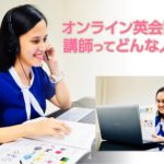 オンライン英会話の講師ってどんな人?