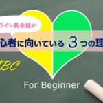 オンライン英会話が初心者に向いている3つの理由