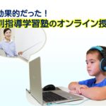 実は効果的だった!個別指導学習塾のオンライン授業