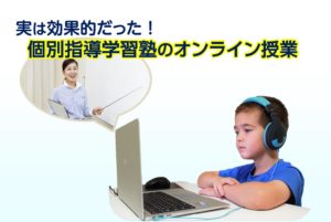 実は効果的だった！個別指導学習塾のオンライン授業