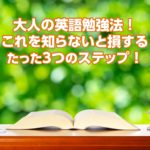 大人の英語勉強法!これを知らないと損する、たった3つのこと