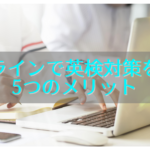 オンラインで英検対策？オンラインで英検対策をする5つのメリット