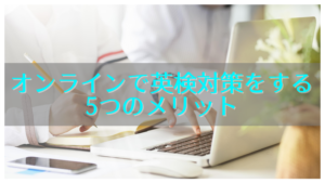 オンラインで英検対策？オンラインで英検対策をする5つのメリット