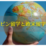 【2020年最新版】フィリピン留学と欧米留学を徹底比較