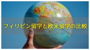 【2020年最新版】フィリピン留学と欧米留学を徹底比較