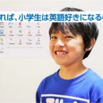 保護者様必見!小学生が英語好きになる超簡単たった3つのこと!
