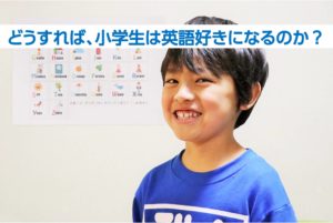 保護者様必見！小学生が英語好きになる超簡単たった3つのこと！
