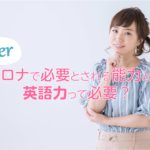 アフターコロナで必要とされる能力とは?英語力って必要?
