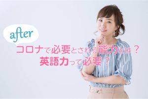 アフターコロナで必要とされる能力とは？英語力って必要？