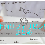 【2020年最新版】高校生向けフィリピン留学校まとめ