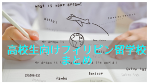 【2020年最新版】高校生向けフィリピン留学校まとめ