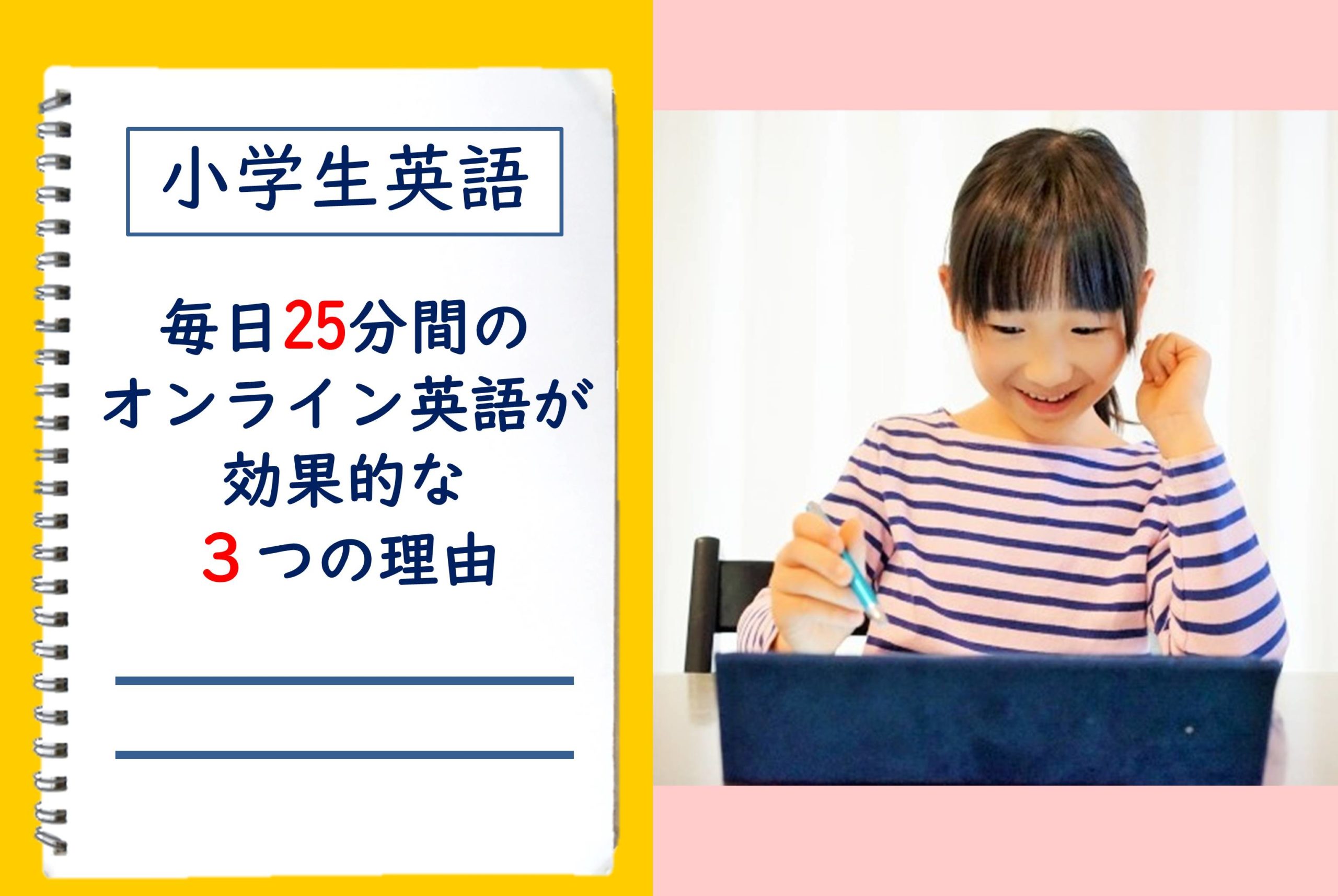 小学生英語 毎日25分間のオンライン英語が効果的な３つの理由 たった3ヶ月で人生が変わる英語