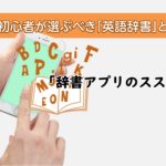 英語初心者が選ぶべき辞書とは?「辞書アプリのススメ」