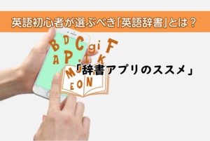 英語初心者が選ぶべき辞書とは？「辞書アプリのススメ」