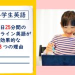 小学生英語!毎日25分間のオンライン英語が効果的な3つの理由